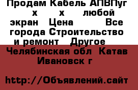 Продам Кабель АПВПуг-10 1х120 /1х95 / любой экран › Цена ­ 245 - Все города Строительство и ремонт » Другое   . Челябинская обл.,Катав-Ивановск г.
